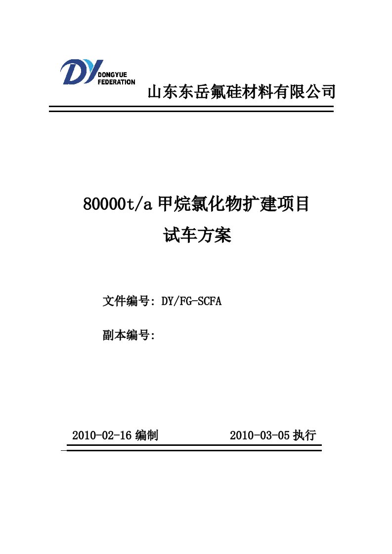 8万吨甲烷氯化物项目试车方案