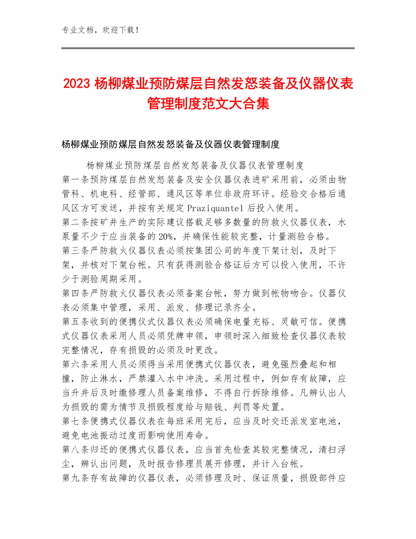 2023杨柳煤业预防煤层自然发怒装备及仪器仪表管理制度范文大合集