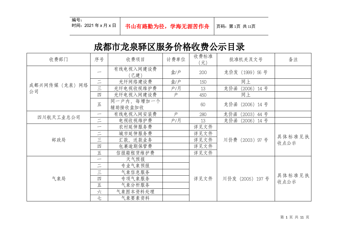 成都市龙泉驿区服务价格收费公示目录