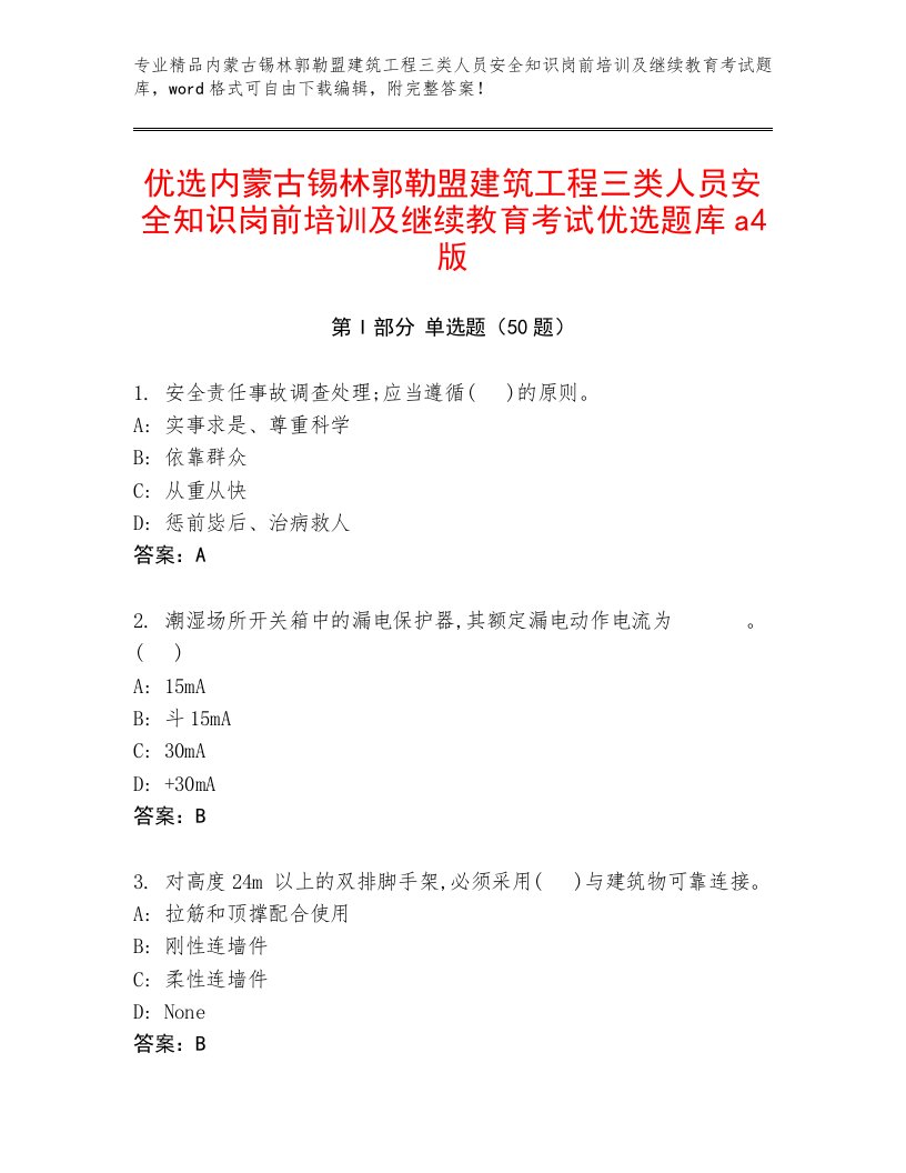 优选内蒙古锡林郭勒盟建筑工程三类人员安全知识岗前培训及继续教育考试优选题库a4版