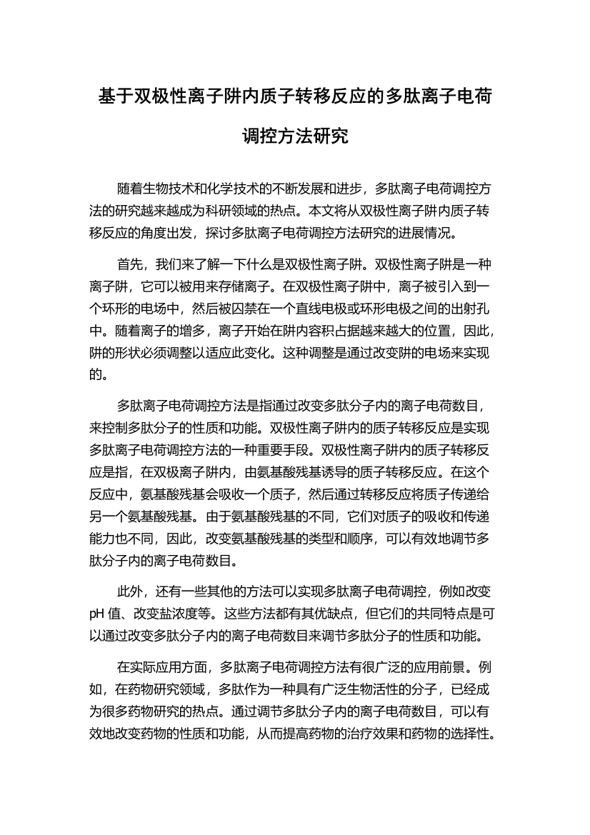 基于双极性离子阱内质子转移反应的多肽离子电荷调控方法研究