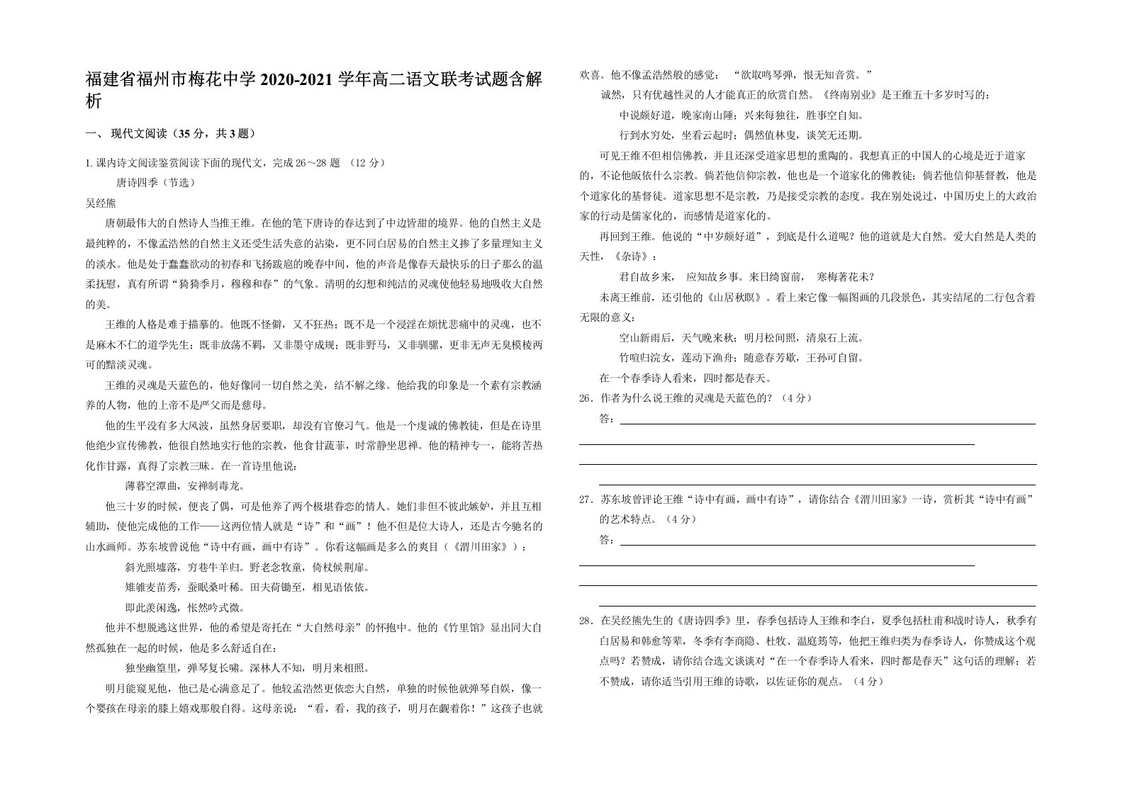 福建省福州市梅花中学2020-2021学年高二语文联考试题含解析