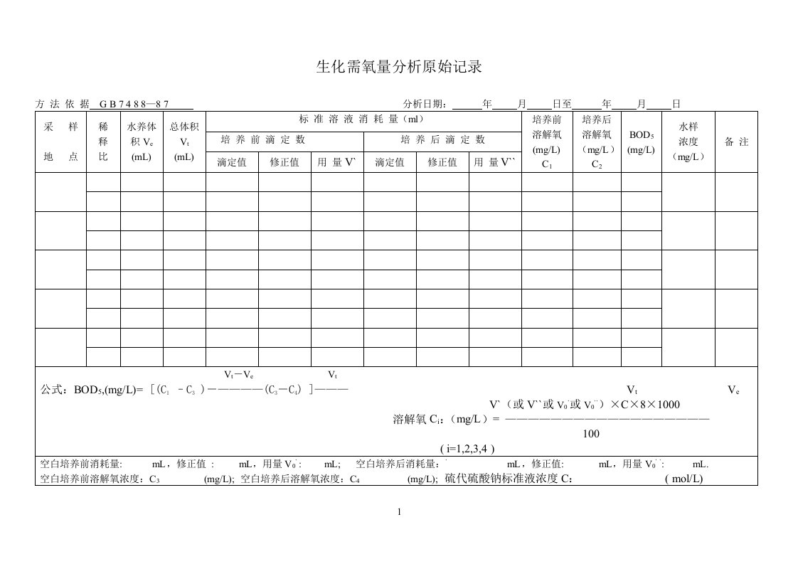 生化参考资料需氧量分析原始记录