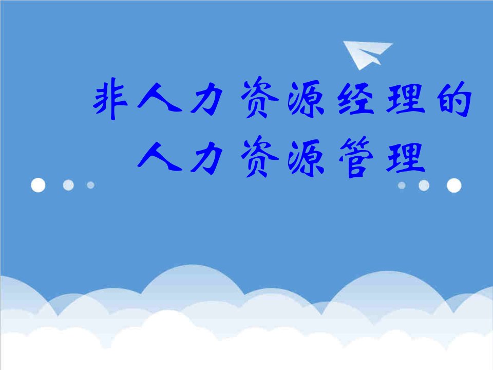 创业指南-创业者的心理行为