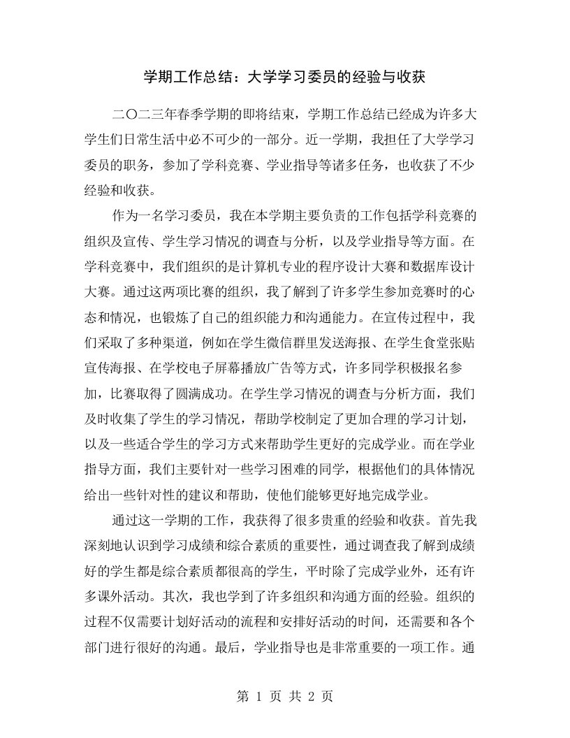 学期工作总结：大学学习委员的经验与收获