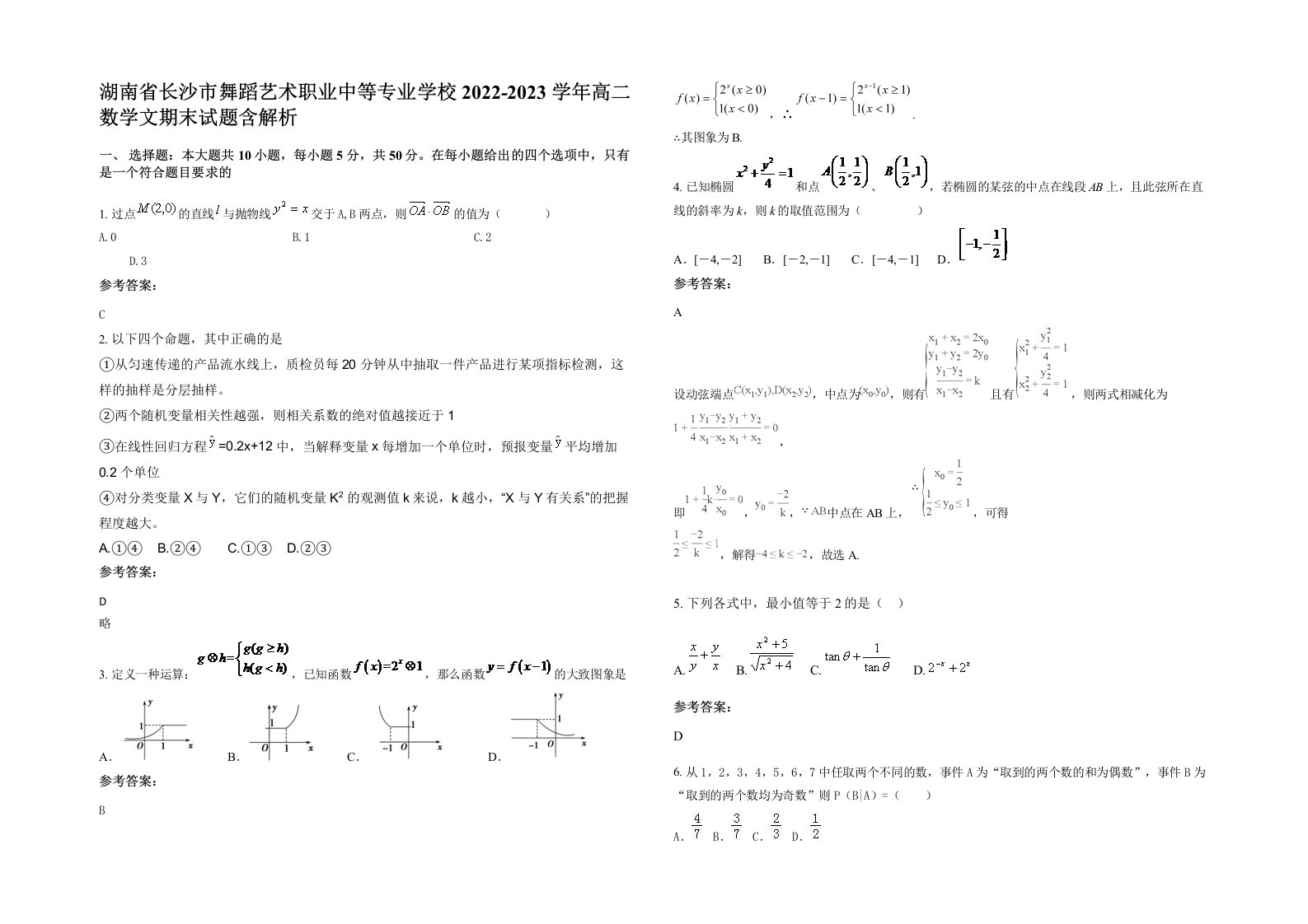 湖南省长沙市舞蹈艺术职业中等专业学校2022-2023学年高二数学文期末试题含解析