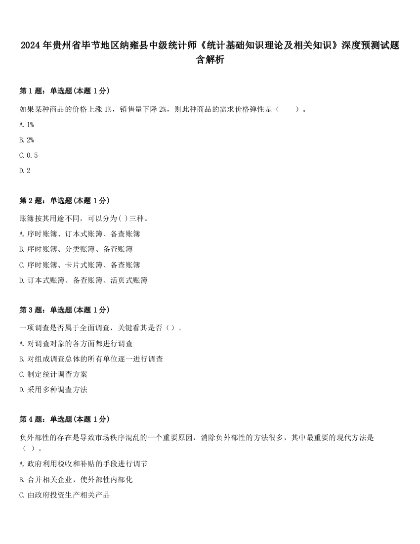 2024年贵州省毕节地区纳雍县中级统计师《统计基础知识理论及相关知识》深度预测试题含解析