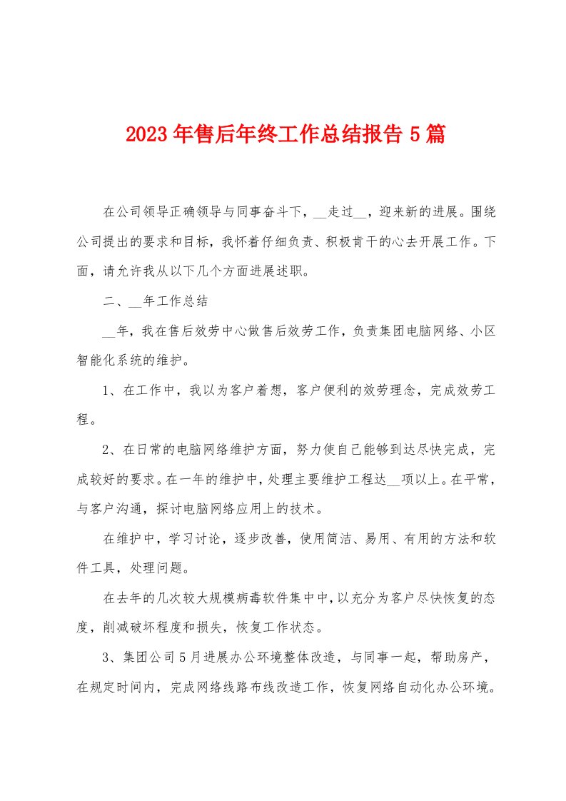 2023年售后年终工作总结报告5篇