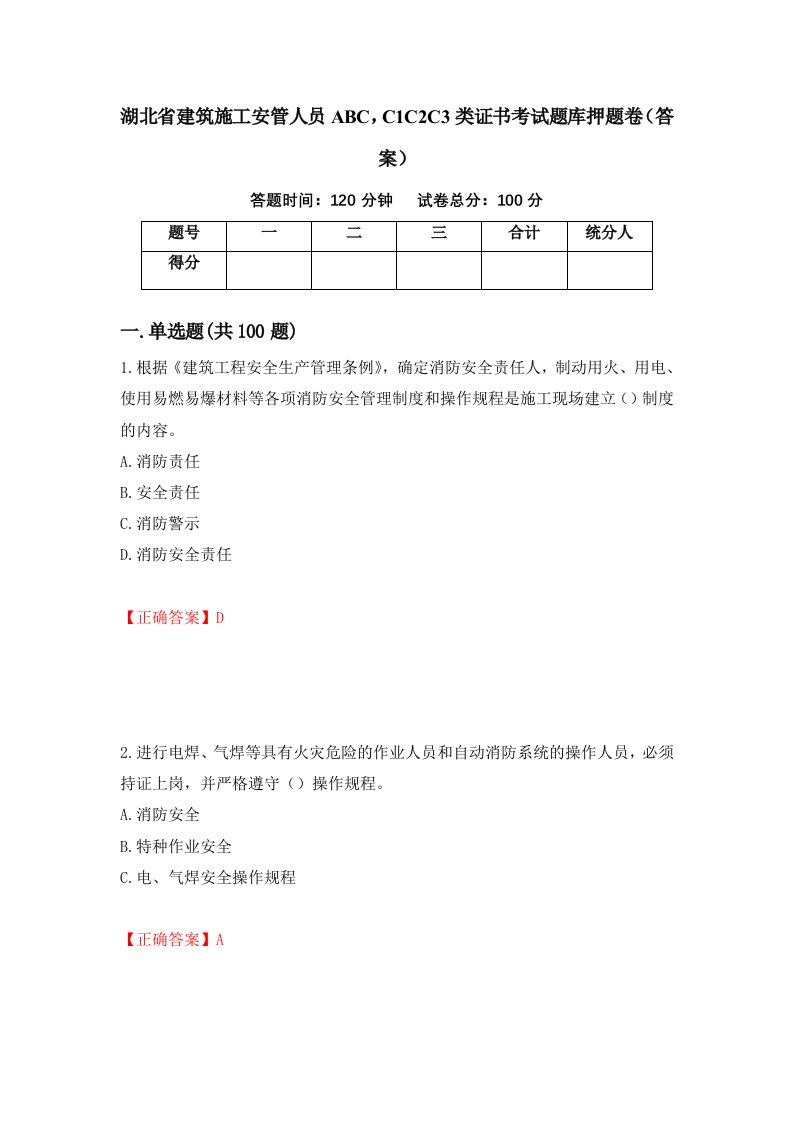 湖北省建筑施工安管人员ABCC1C2C3类证书考试题库押题卷答案84