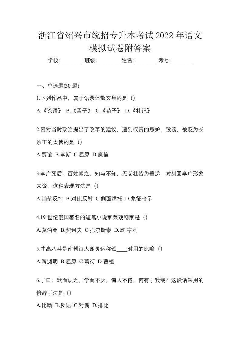 浙江省绍兴市统招专升本考试2022年语文模拟试卷附答案