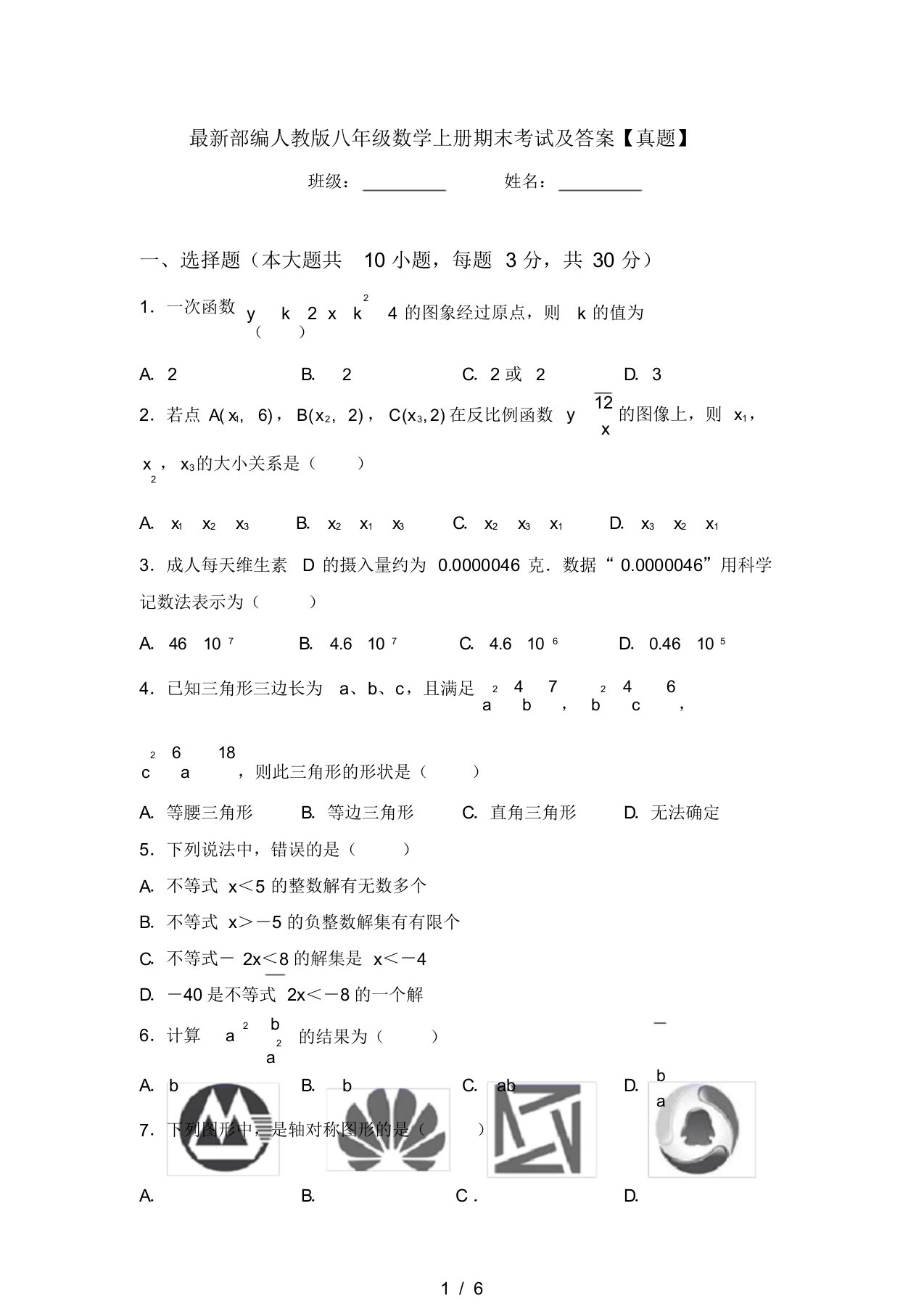 最新部编人教版八年级数学上册期末考试及答案【真题】