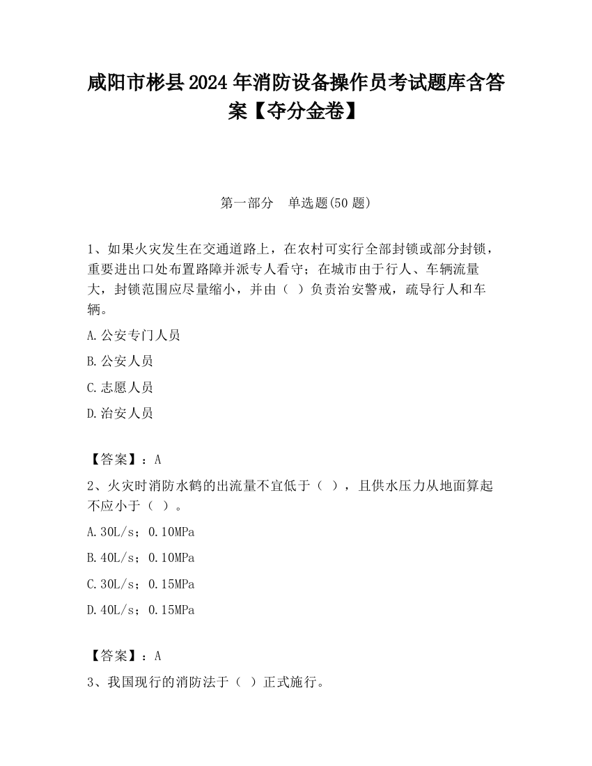 咸阳市彬县2024年消防设备操作员考试题库含答案【夺分金卷】