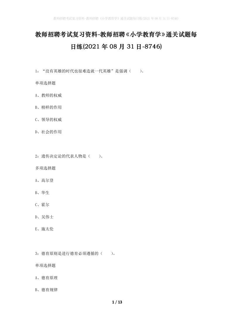 教师招聘考试复习资料-教师招聘小学教育学通关试题每日练2021年08月31日-8746