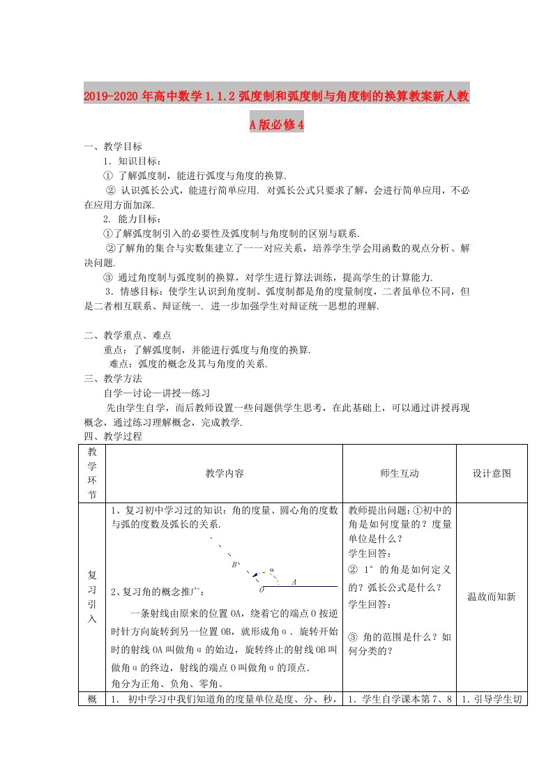 2019-2020年高中数学1.1.2弧度制和弧度制与角度制的换算教案新人教A版必修4