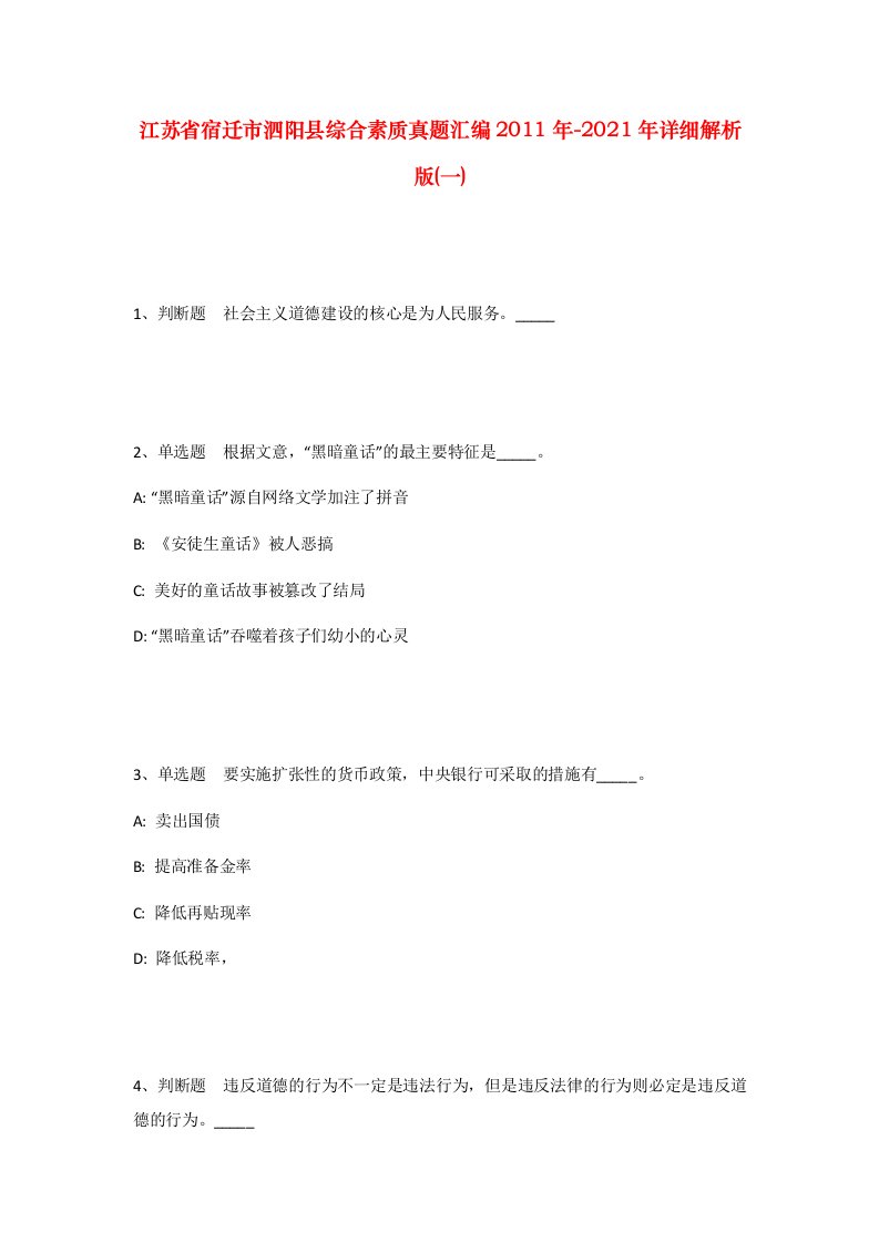 江苏省宿迁市泗阳县综合素质真题汇编2011年-2021年详细解析版一