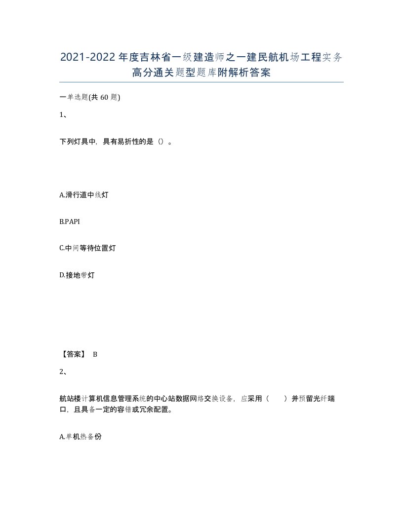 2021-2022年度吉林省一级建造师之一建民航机场工程实务高分通关题型题库附解析答案