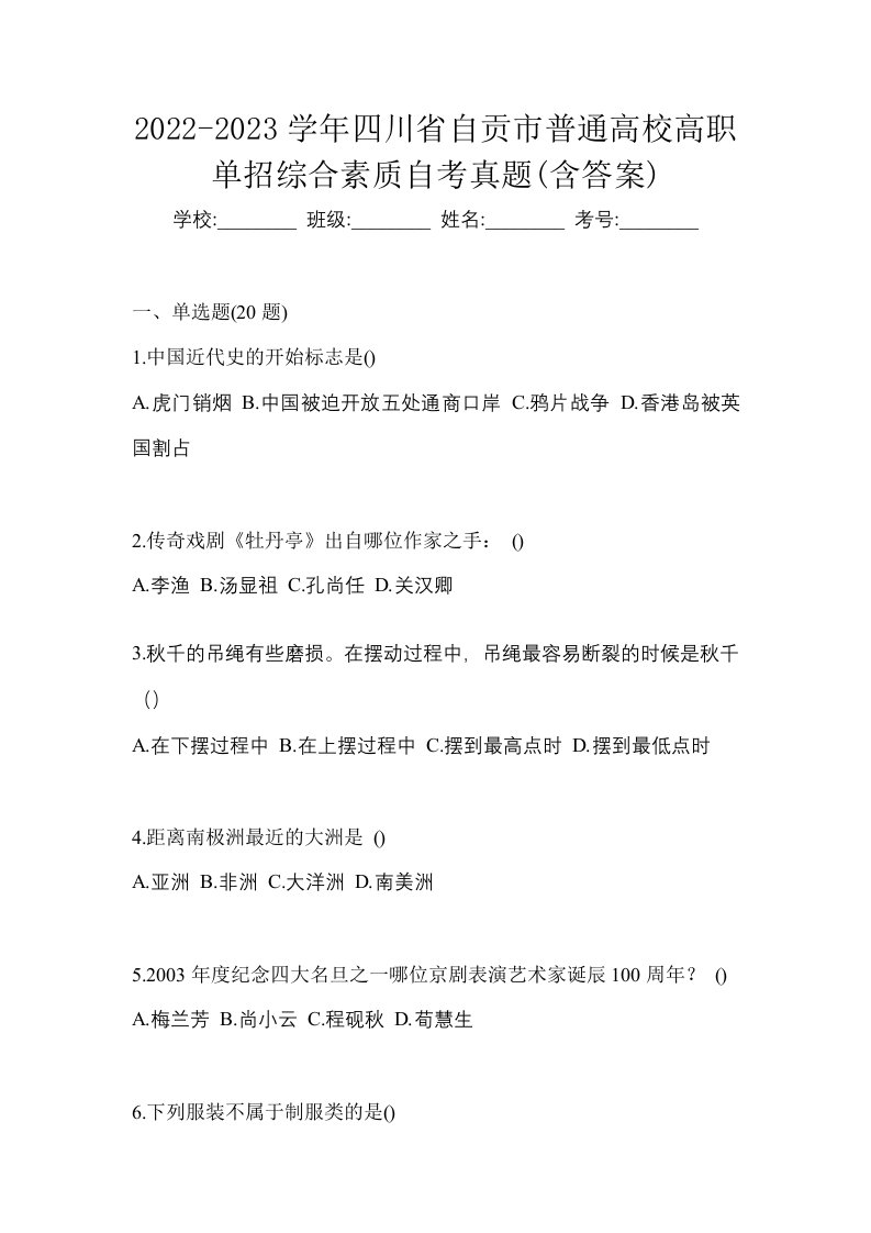 2022-2023学年四川省自贡市普通高校高职单招综合素质自考真题含答案