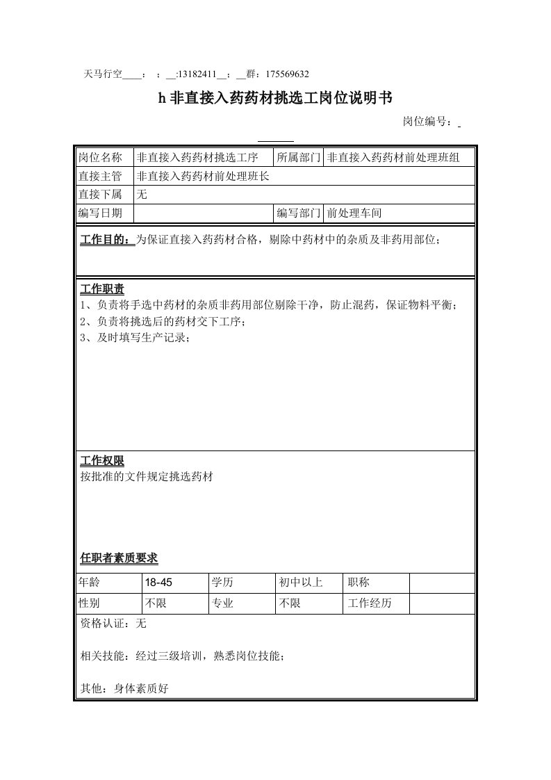 非直接入药药材挑选工岗位说明书