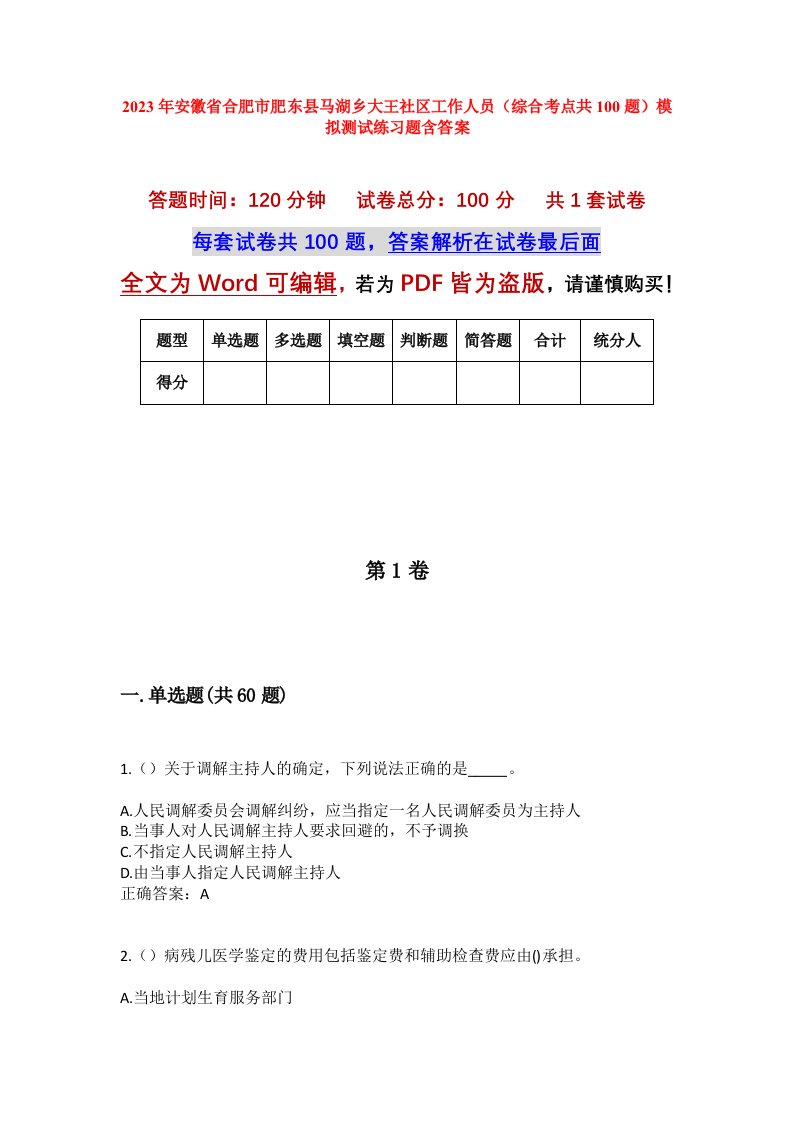 2023年安徽省合肥市肥东县马湖乡大王社区工作人员综合考点共100题模拟测试练习题含答案