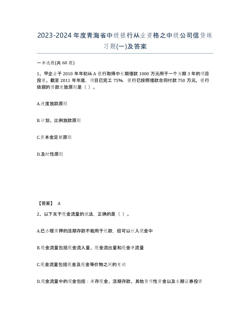 2023-2024年度青海省中级银行从业资格之中级公司信贷练习题一及答案