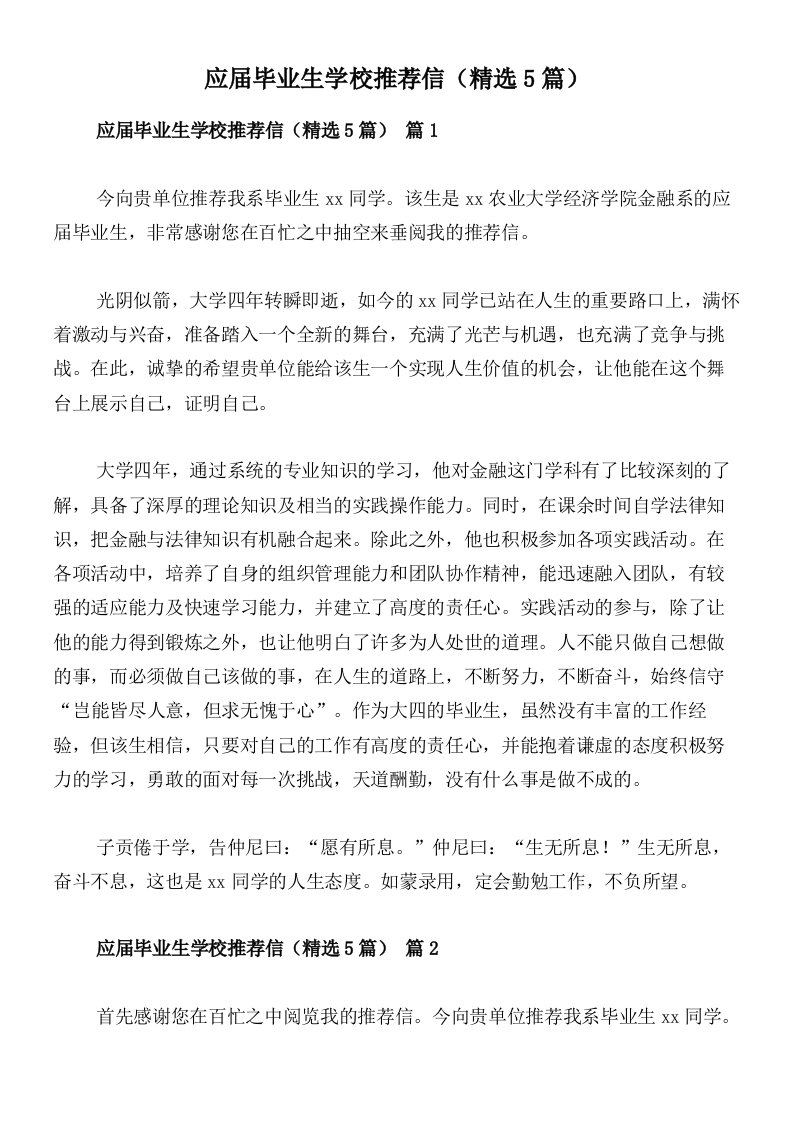 应届毕业生学校推荐信（精选5篇）