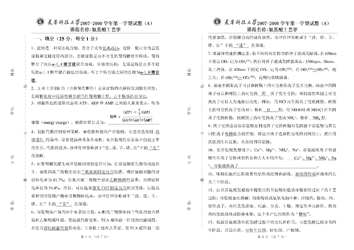 天津科技大学氨基酸工艺学历年试卷答案(整合)