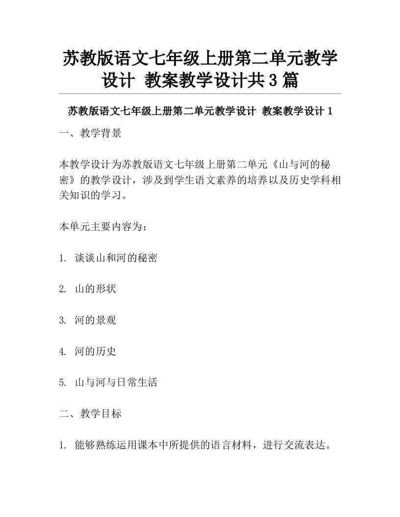 苏教版语文七年级上册第二单元教学设计