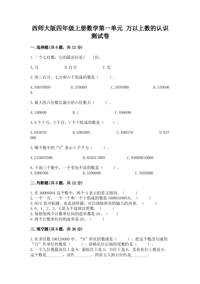 西师大版四年级上册数学第一单元