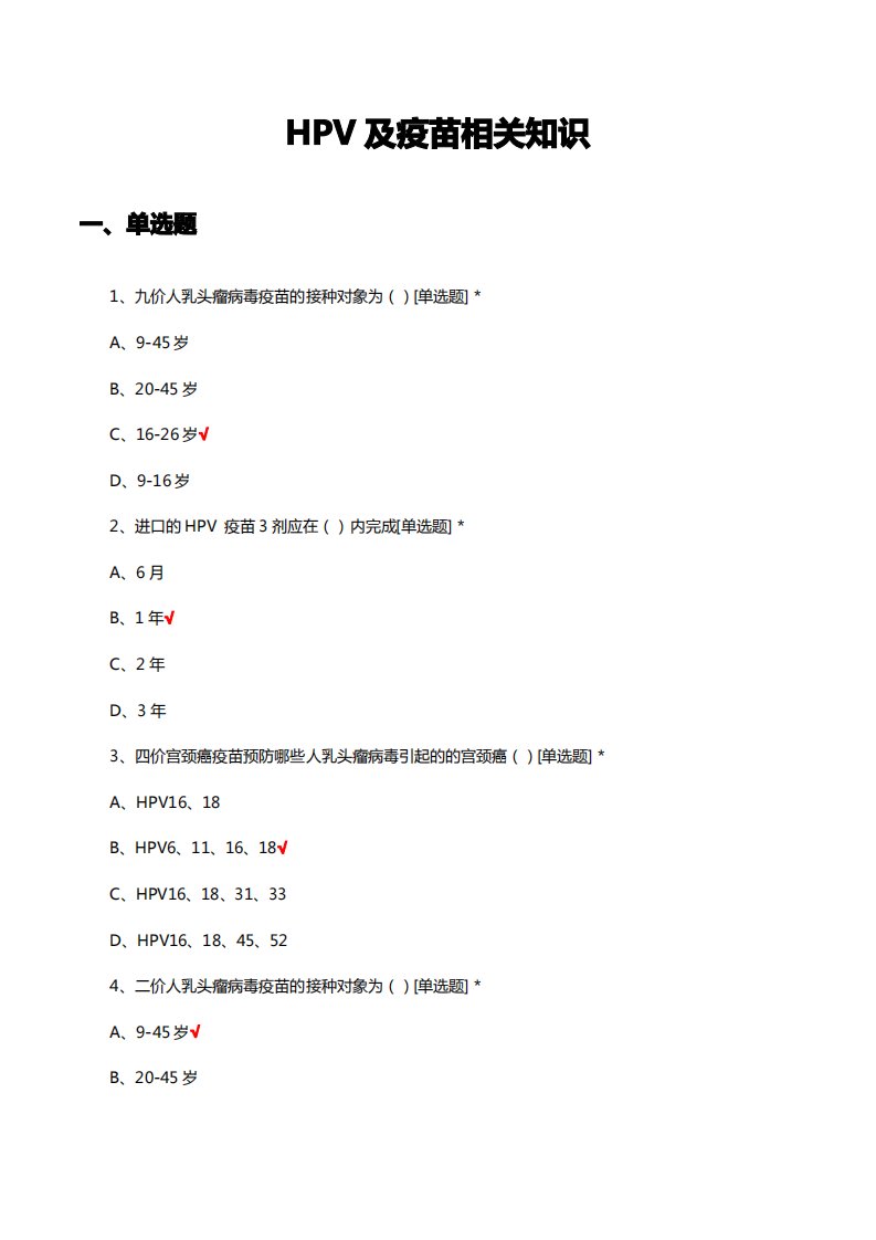 HPV及疫苗相关知识考核试题及答案