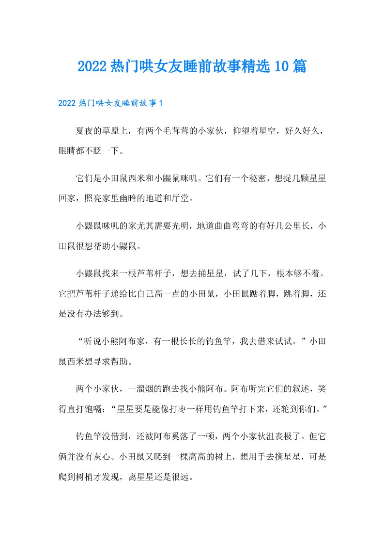 热门哄女友睡前故事精选10篇