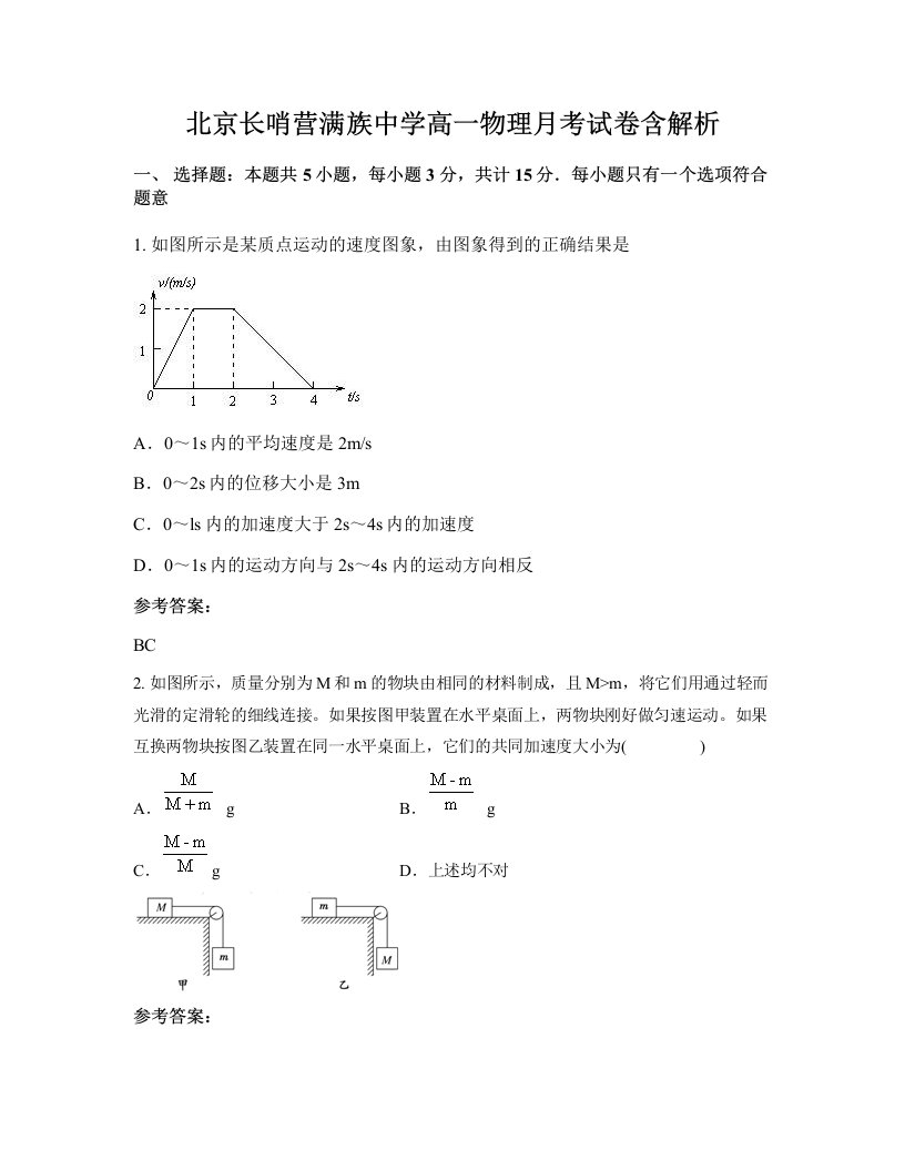 北京长哨营满族中学高一物理月考试卷含解析