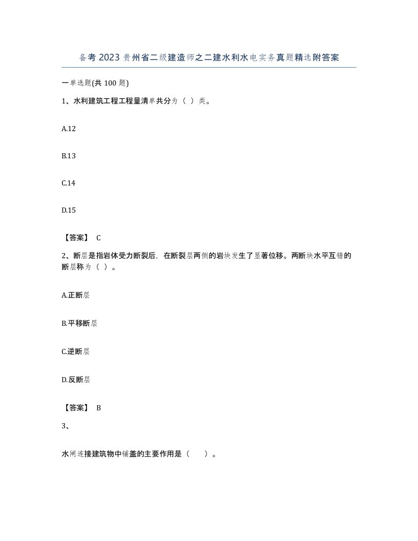 备考2023贵州省二级建造师之二建水利水电实务真题附答案