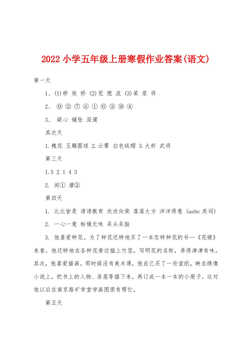 2022年小学五年级上册寒假作业答案(语文)