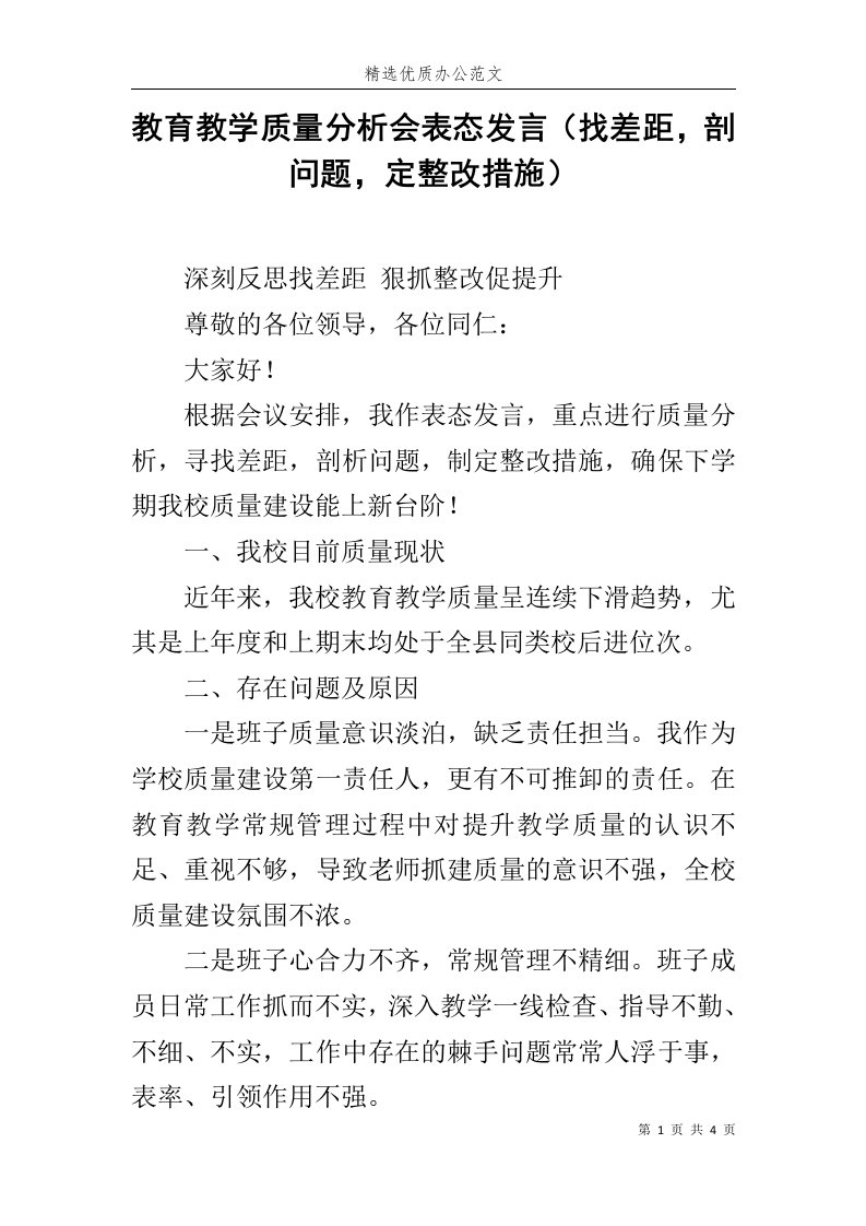 教育教学质量分析会表态发言（找差距，剖问题，定整改措施）范文