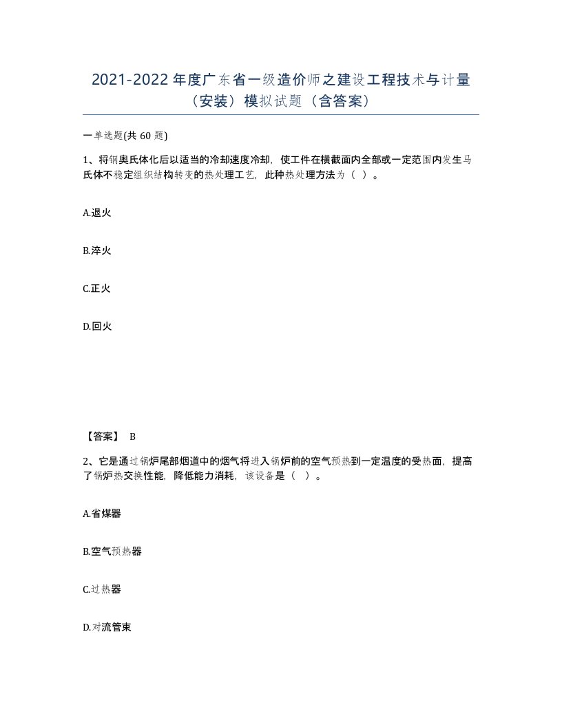 2021-2022年度广东省一级造价师之建设工程技术与计量安装模拟试题含答案