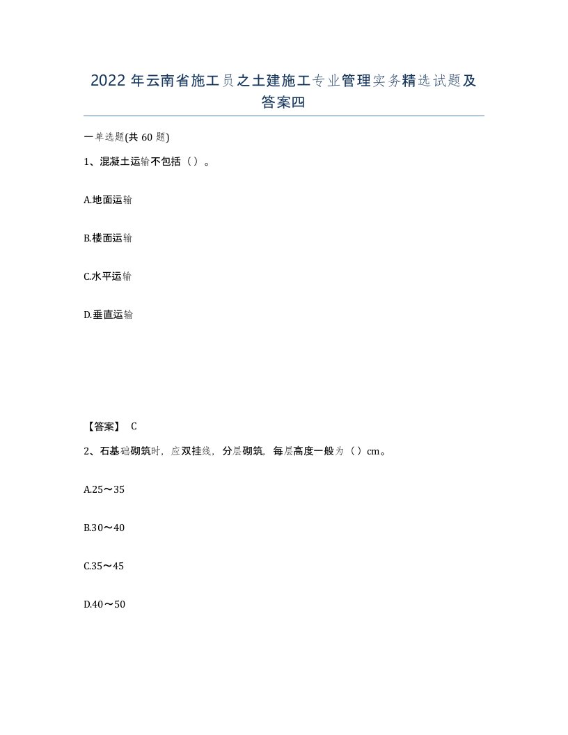 2022年云南省施工员之土建施工专业管理实务试题及答案四