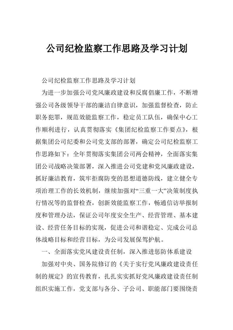 公司纪检监察工作思路及学习计划