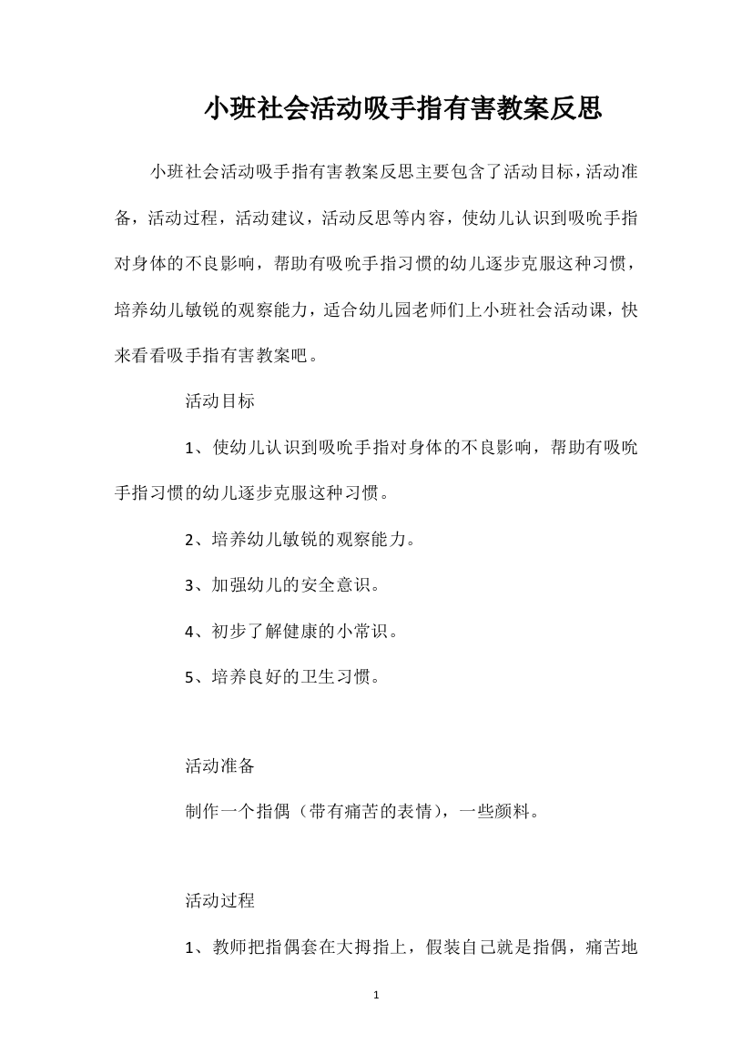 小班社会活动吸手指有害教案反思