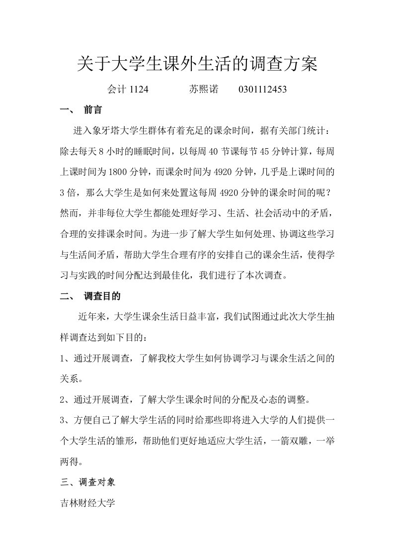 关于大学生课外生活的调查方案