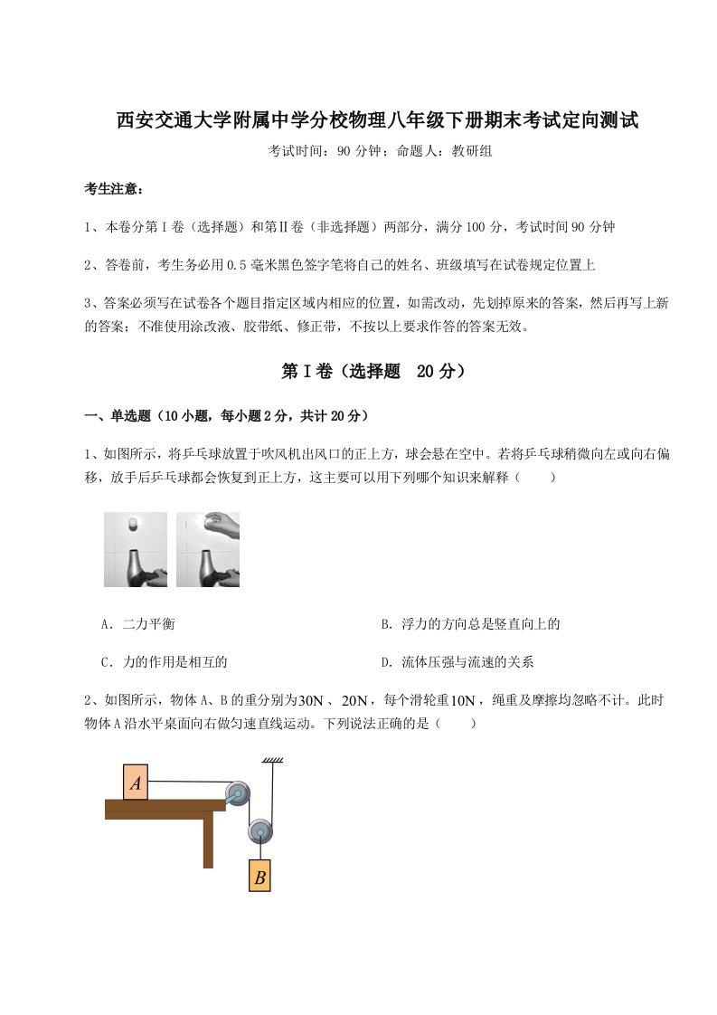 基础强化西安交通大学附属中学分校物理八年级下册期末考试定向测试试卷（含答案详解）