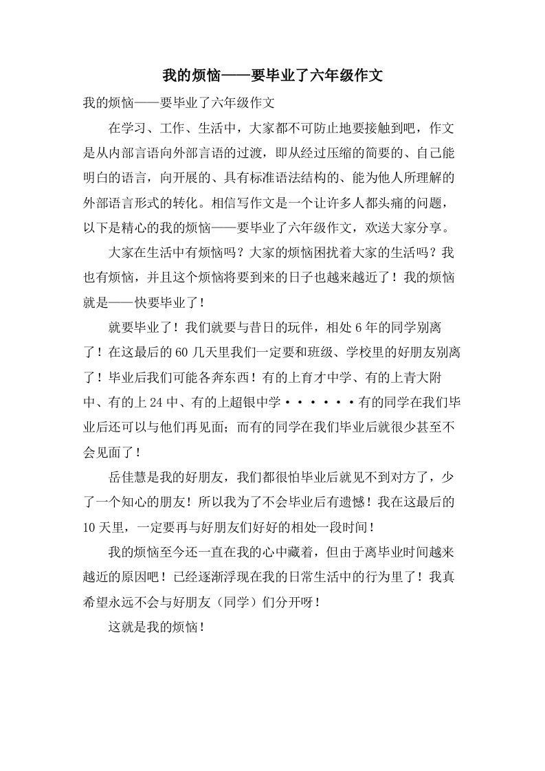 我的烦恼——要毕业了六年级作文