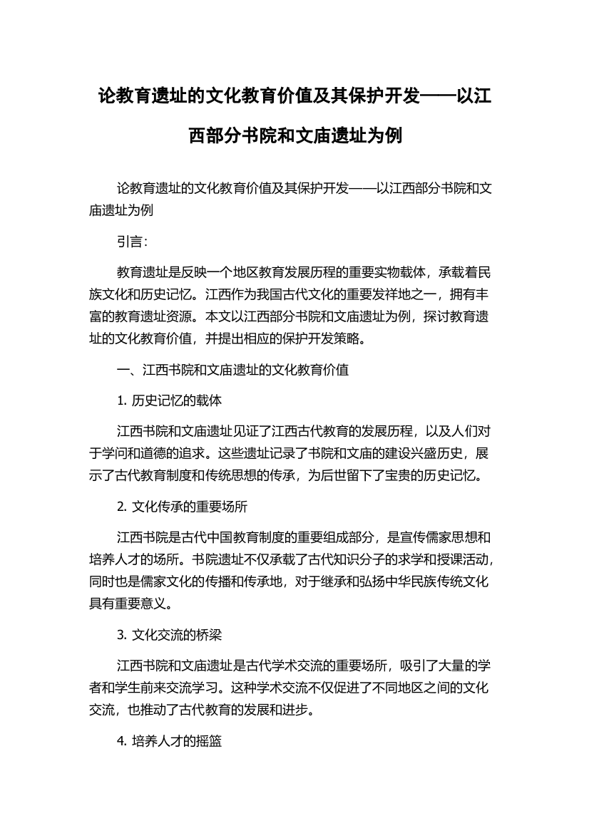 论教育遗址的文化教育价值及其保护开发——以江西部分书院和文庙遗址为例