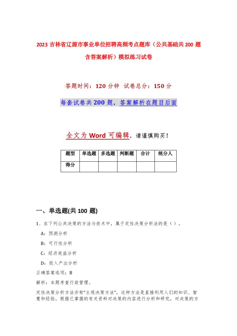 2023吉林省辽源市事业单位招聘高频考点题库公共基础共200题含答案解析模拟练习试卷