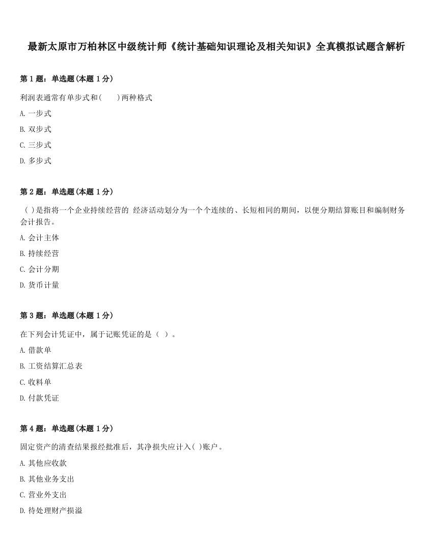 最新太原市万柏林区中级统计师《统计基础知识理论及相关知识》全真模拟试题含解析