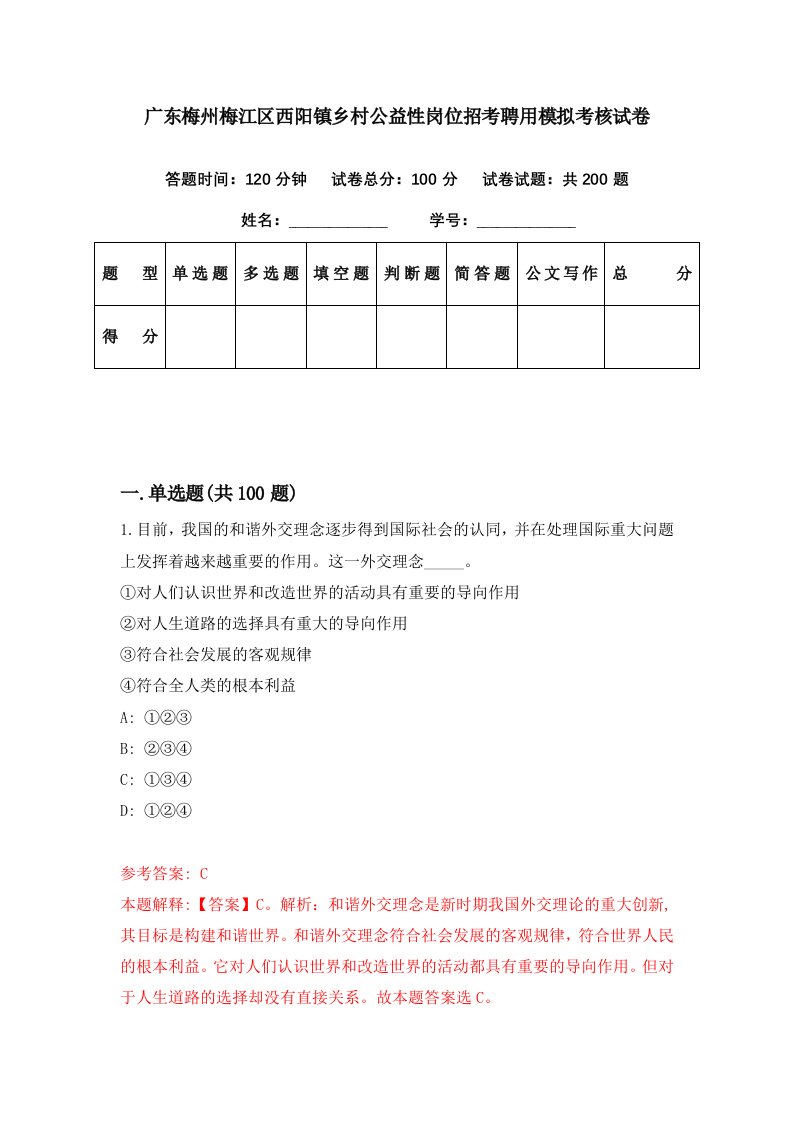 广东梅州梅江区西阳镇乡村公益性岗位招考聘用模拟考核试卷1