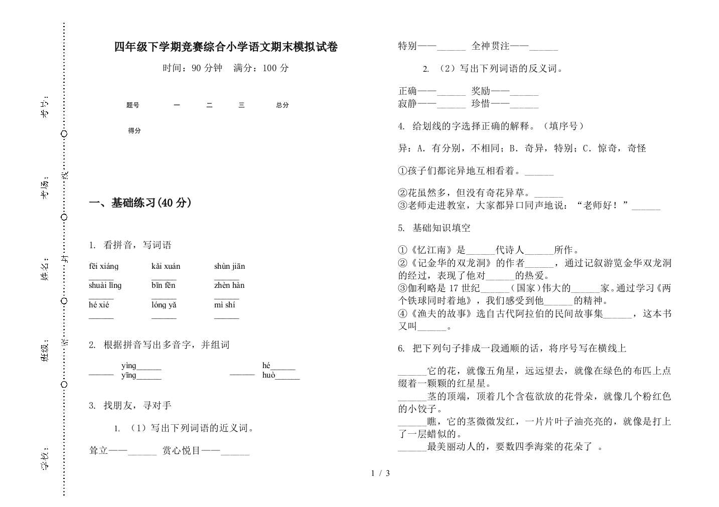 四年级下学期竞赛综合小学语文期末模拟试卷