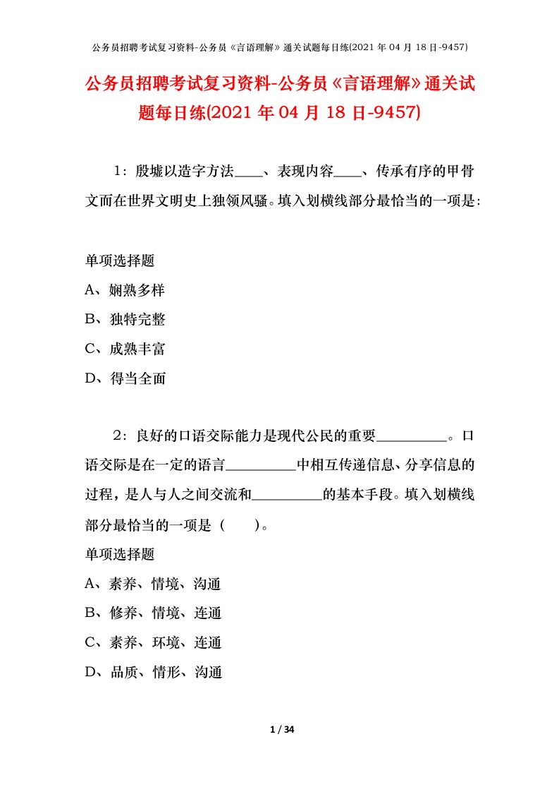 公务员招聘考试复习资料-公务员言语理解通关试题每日练2021年04月18日-9457