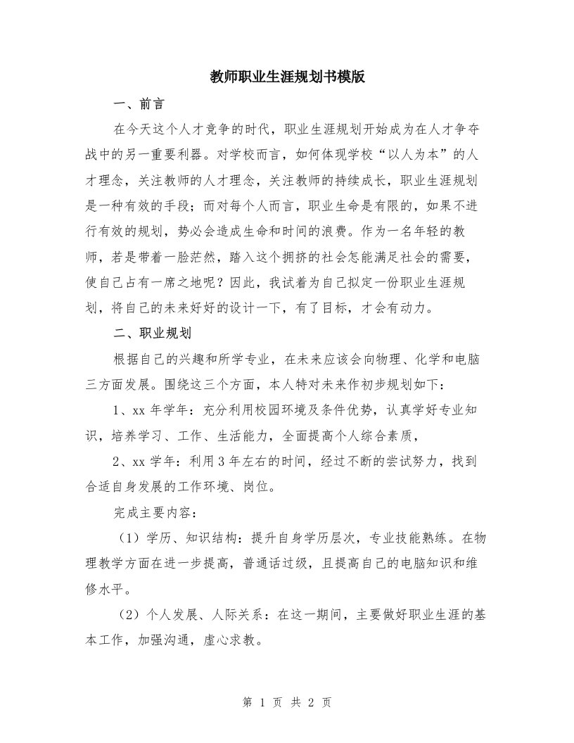 教师职业生涯规划书模版