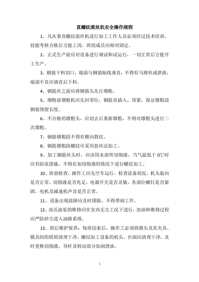 直螺纹滚丝机安全操作规程