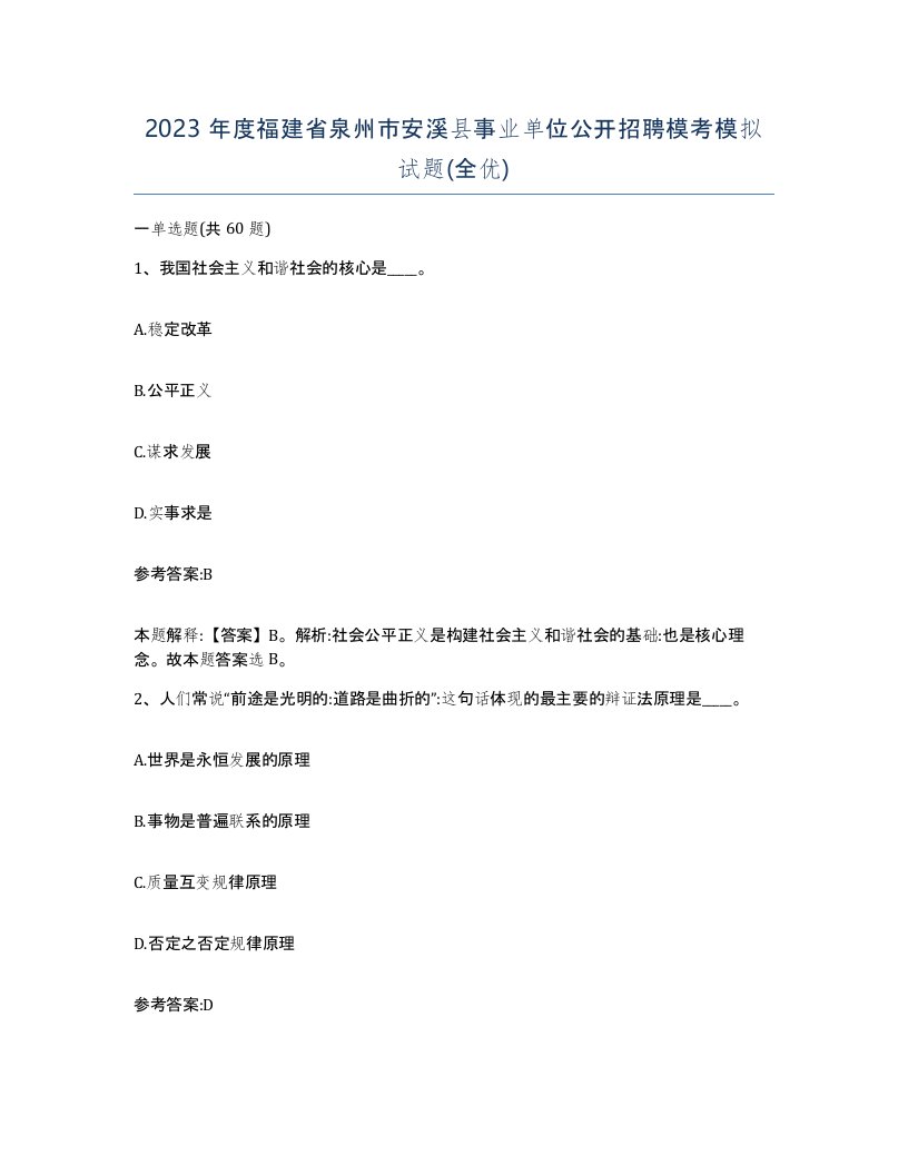 2023年度福建省泉州市安溪县事业单位公开招聘模考模拟试题全优